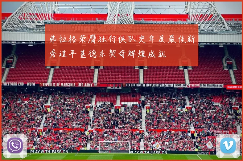 弗拉格荣膺独行侠队史年度最佳新秀追平基德东契奇辉煌成就