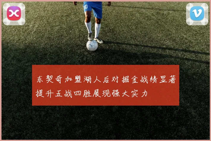 东契奇加盟湖人后对掘金战绩显著提升五战四胜展现强大实力
