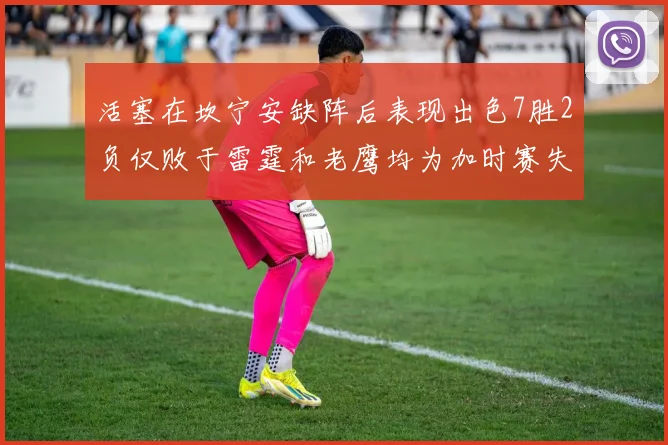 活塞在坎宁安缺阵后表现出色7胜2负仅败于雷霆和老鹰均为加时赛失利