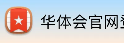 华体会官网登录 logo